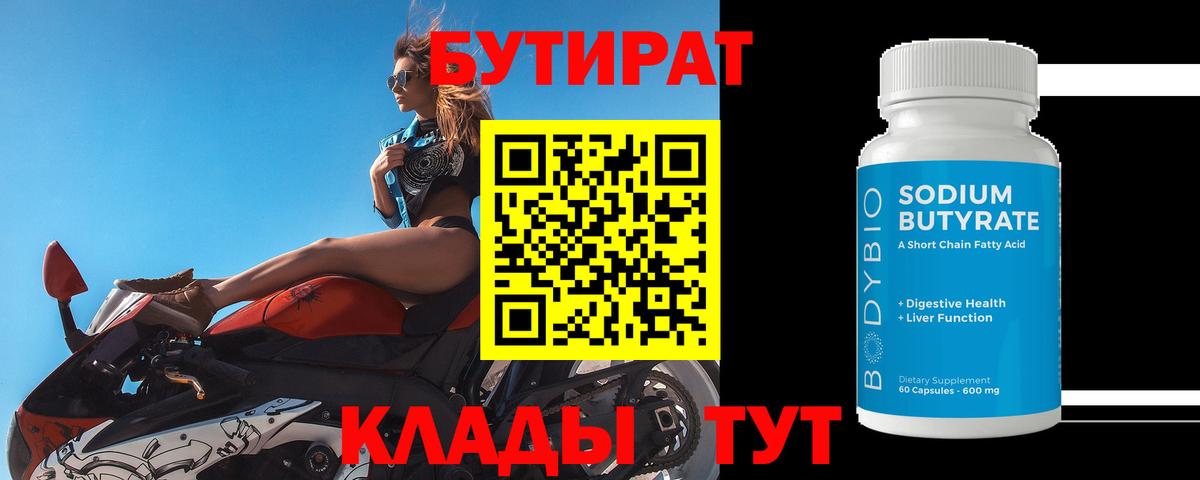 Бутират вода  БУТИРАТ  Междуреченск 