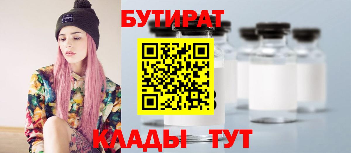 БУТИРАТ 99%  Вход с VPN  Междуреченск 