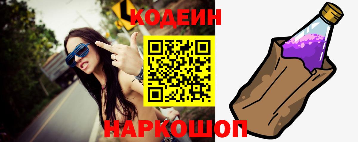 Кодеиновый сироп Lean Purple Drank  Вход с VPN  Кодеиновый сироп Lean Purple Drank  Междуреченск 