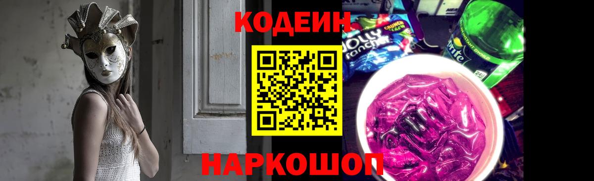 Кодеин Purple Drank  Междуреченск  Codein напиток Lean (лин) 
